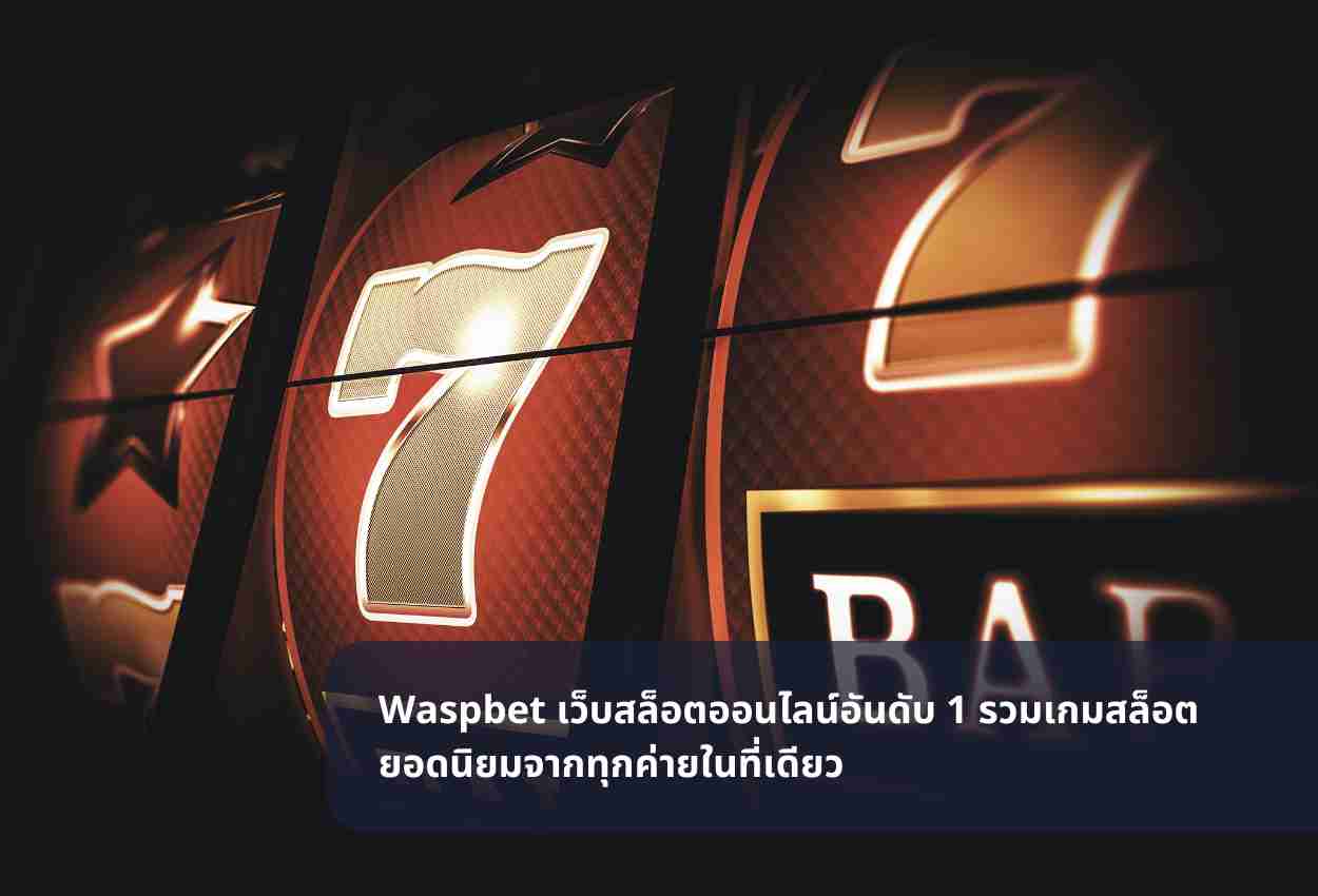 Waspbet เว็บสล็อตออนไลน์อันดับ 1 รวมเกมสล็อตยอดนิยมจากทุกค่ายในที่เดียว